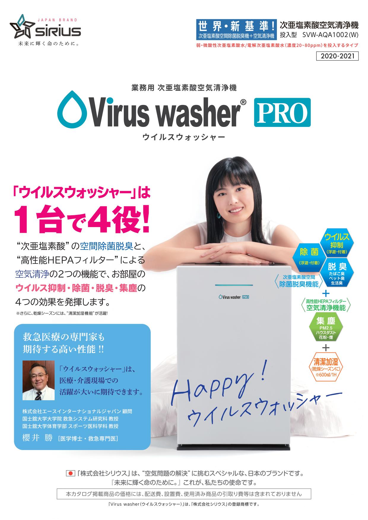 Virus Washer Pro（ウイルスウォッシャープロ） カタログ1