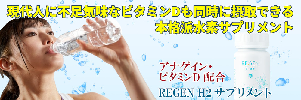 【REGEN H2】 水素サプリメント ビタミンD配